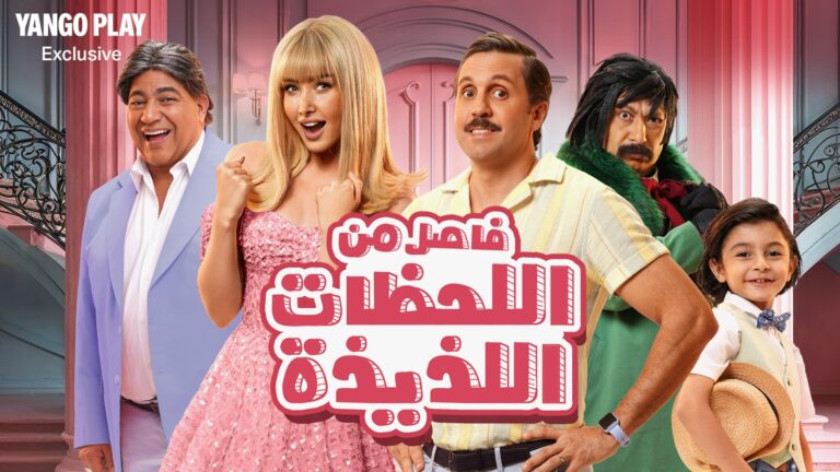 Image - Fasel Men EL Lahazat El Lazeeza streaming on June 21 - Yango Play